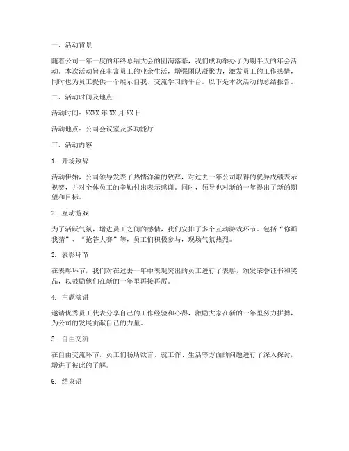 年会半天活动总结范文