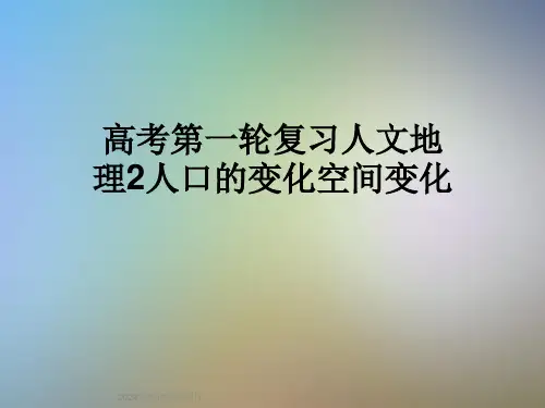 高考第一轮复习人文地理2人口的变化空间变化