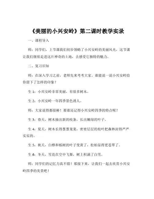 《美丽的小兴安岭》第二课时教学实录