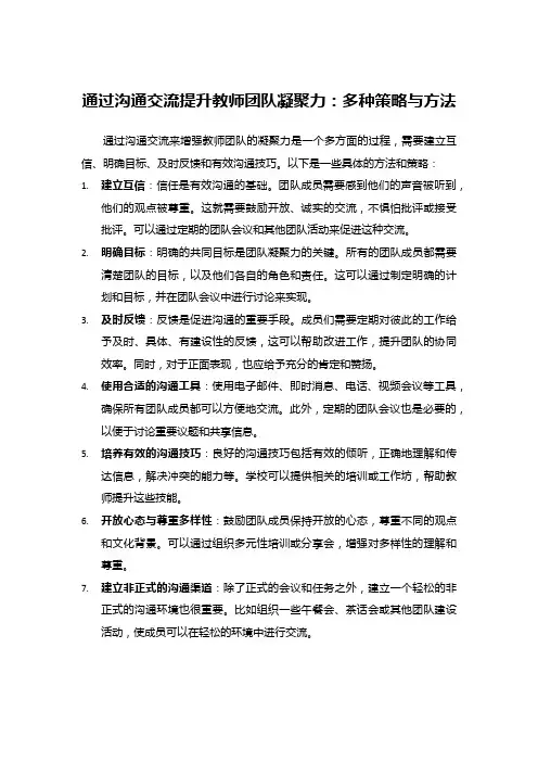 通过沟通交流提升教师团队凝聚力：多种策略与方法