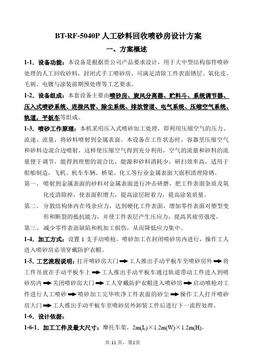 BT-RF-5040P人工回砂喷砂房设计方案