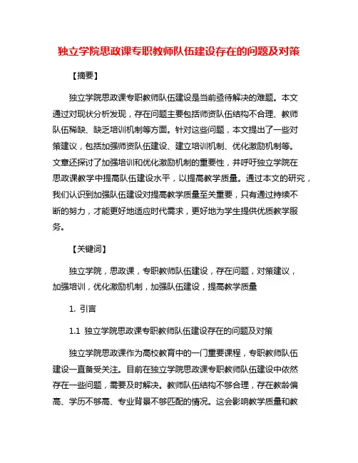 独立学院思政课专职教师队伍建设存在的问题及对策