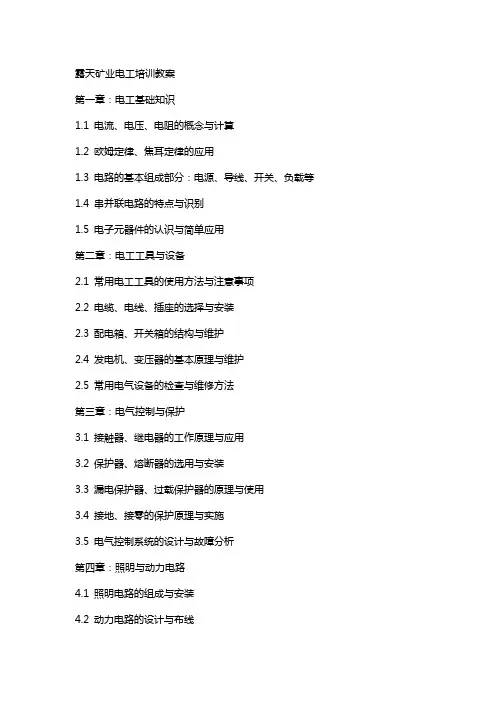 露天矿业电工培训教案