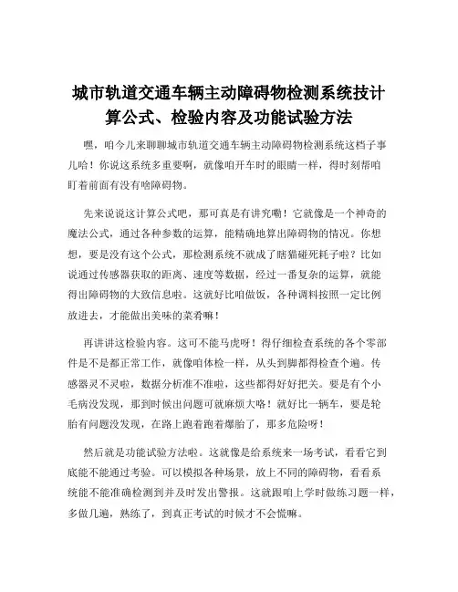 城市轨道交通车辆主动障碍物检测系统技计算公式、检验内容及功能试验方法