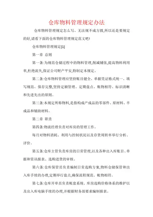 仓库物料管理规定办法