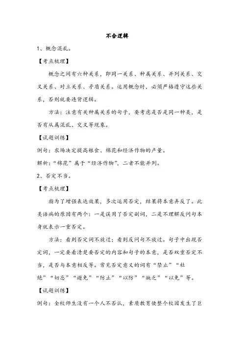 中考语文复习修改病句“不合逻辑”复习笔记整理