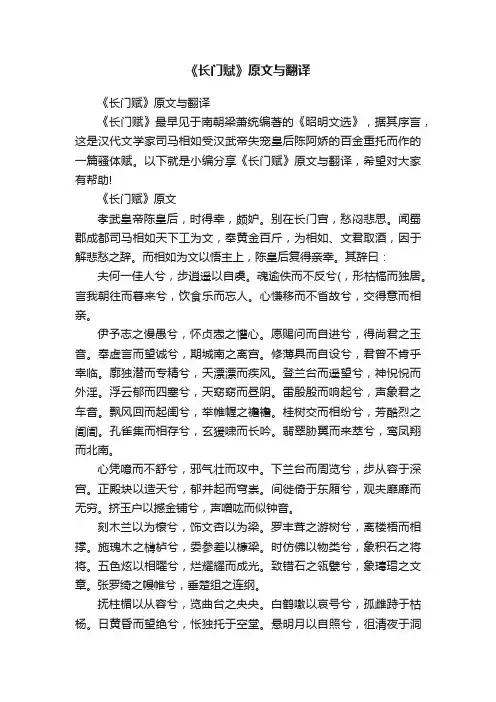 《长门赋》原文与翻译