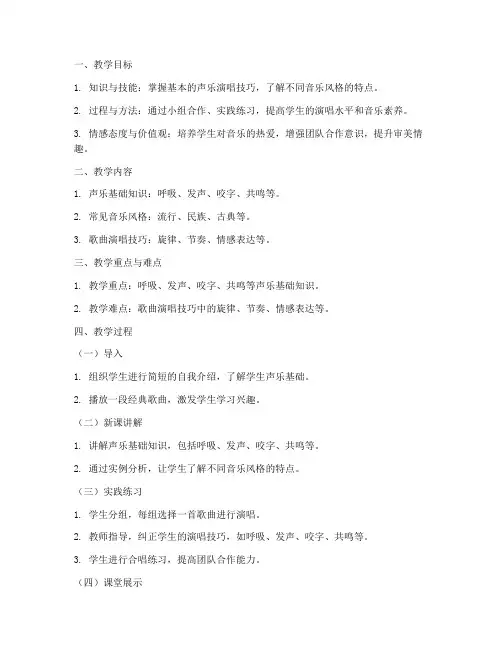 初中声乐社团教学教案模板