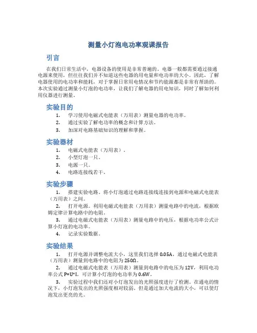 测量小灯泡电功率观课报告