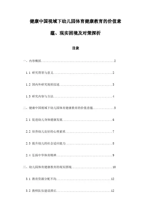 健康中国视域下幼儿园体育健康教育的价值意蕴、现实困境及对策探析