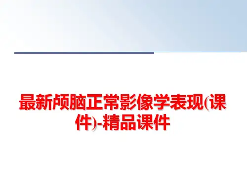 最新颅脑正常影像学表现(课件)-精品课件