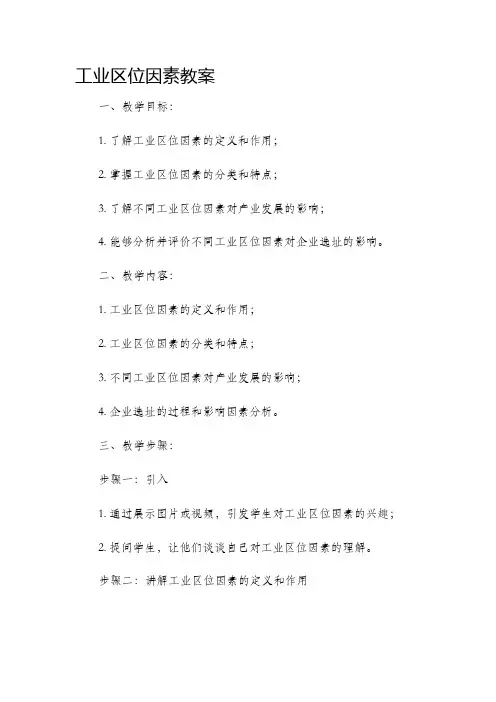 工业区位因素市公开课获奖教案省名师优质课赛课一等奖教案