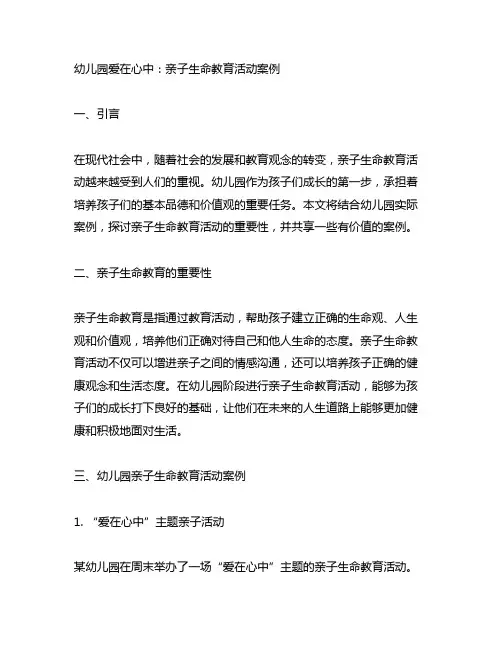 幼儿园爱在心中：亲子生命教育活动案例