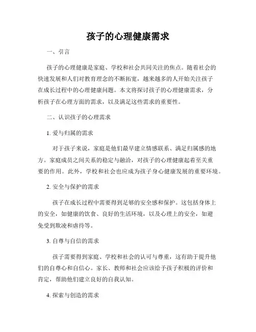 孩子的心理健康需求