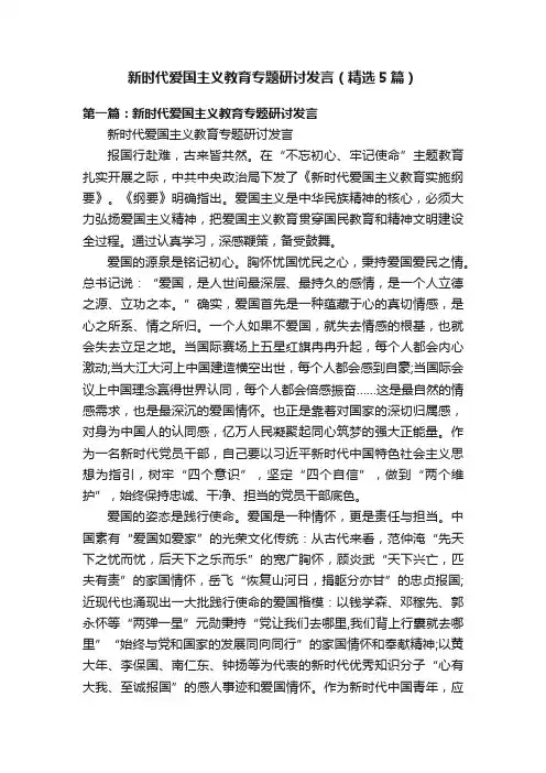 新时代爱国主义教育专题研讨发言（精选5篇）