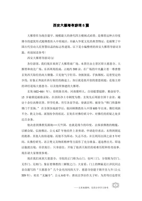 西安大雁塔导游词5篇