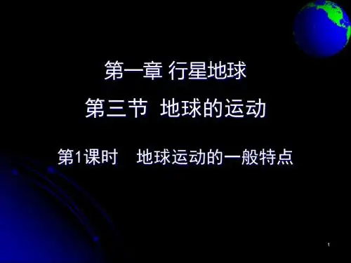 人教版高中地理必修一第一章：1.3地球的运动(第1课时—地球运动的一般特点)(共31张PPT)