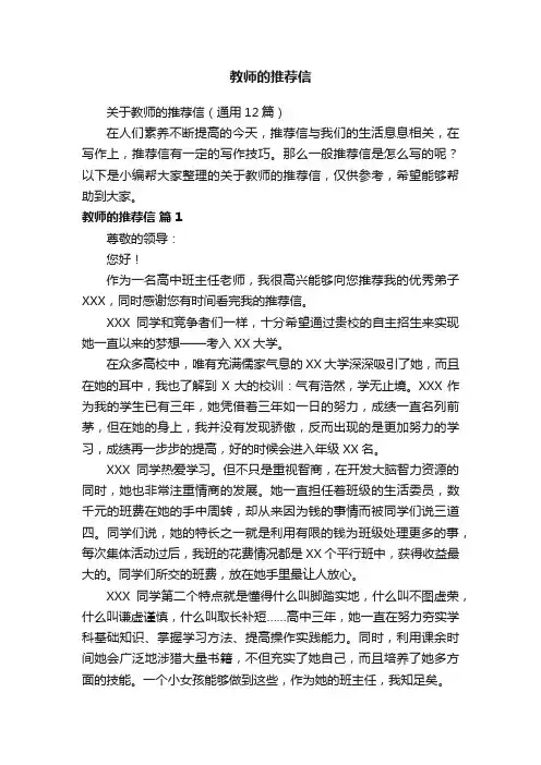 关于教师的推荐信（通用12篇）