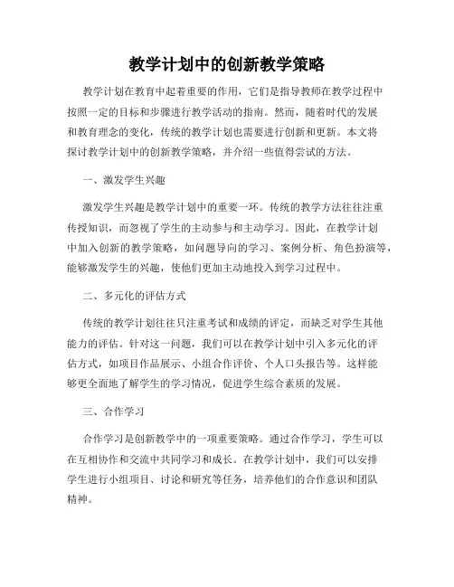 教学计划中的创新教学策略