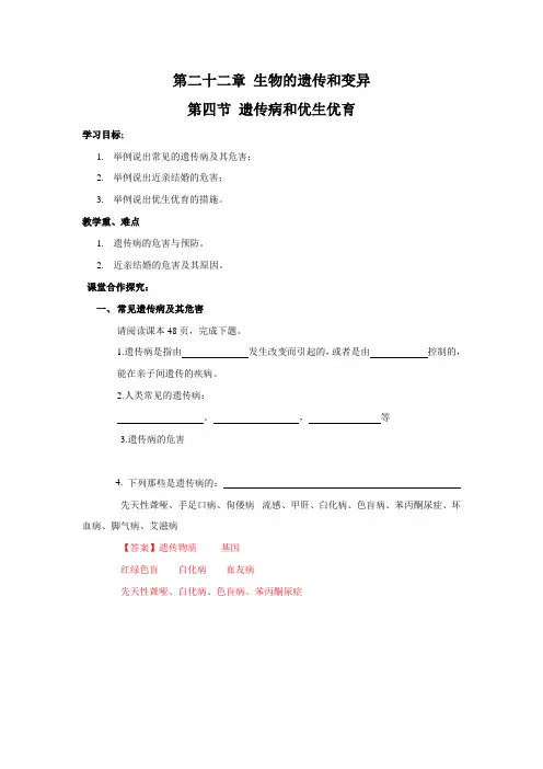 苏教版生物八年级下册《遗传病与优生优育》 学案
