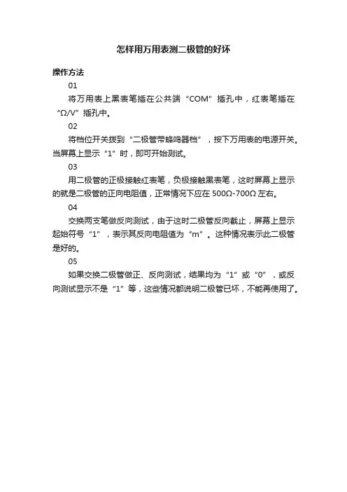 怎样用万用表测二极管的好坏
