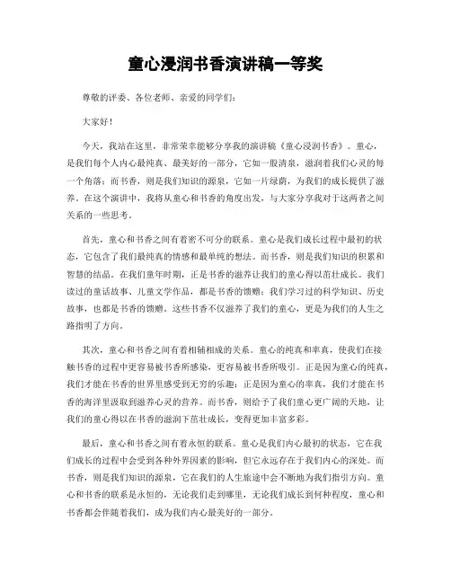 童心浸润书香演讲稿一等奖