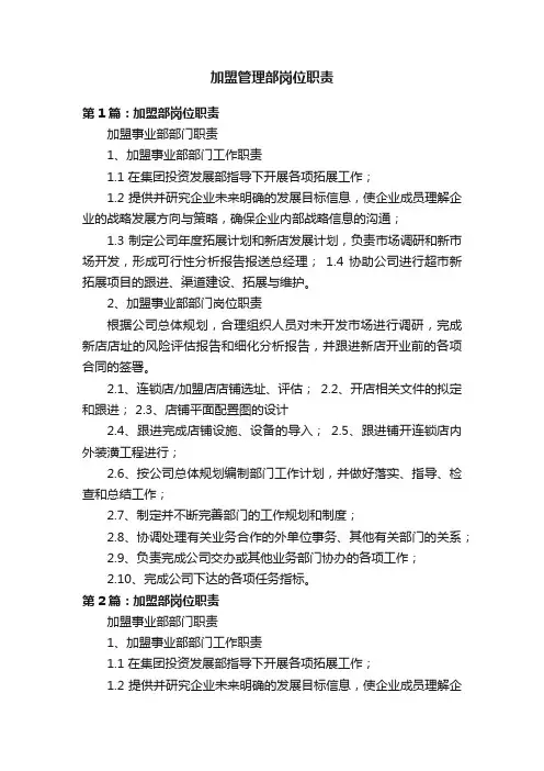 加盟管理部岗位职责