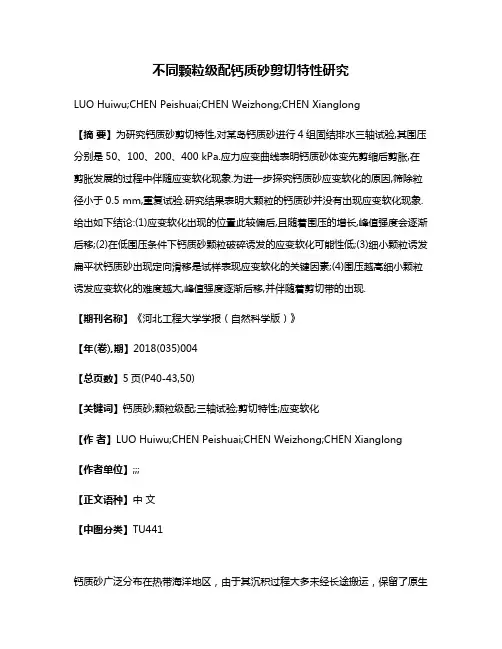 不同颗粒级配钙质砂剪切特性研究