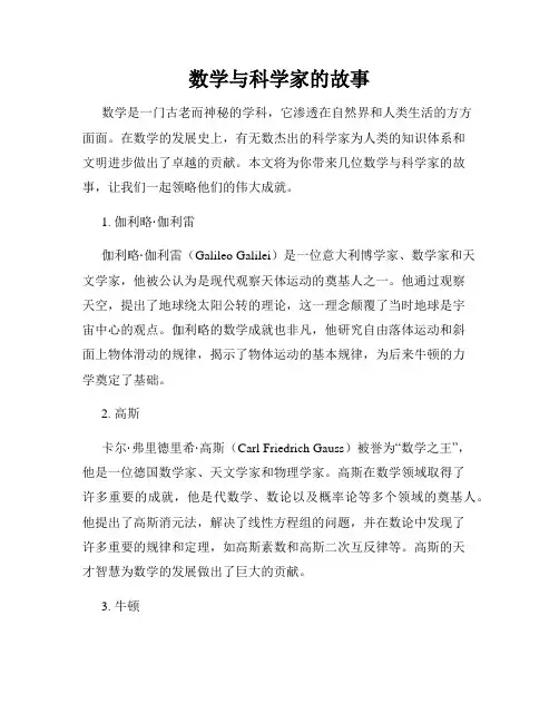 数学与科学家的故事