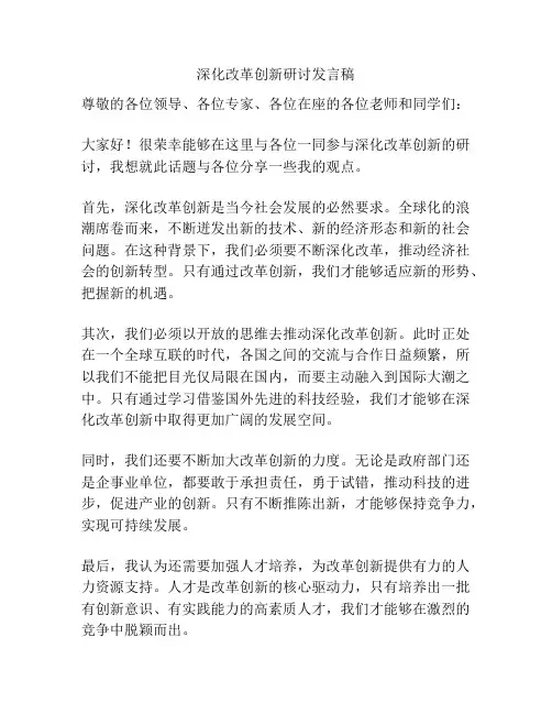 深化改革创新研讨发言稿