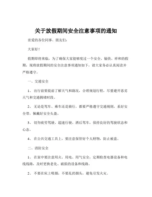 关于放假期间安全注意事项的通知