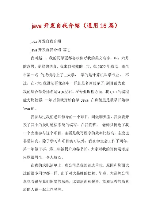 java开发自我介绍(通用16篇)