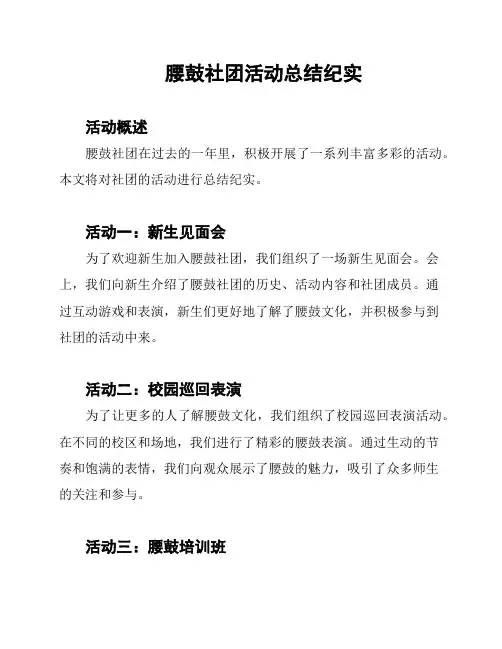 腰鼓社团活动总结纪实