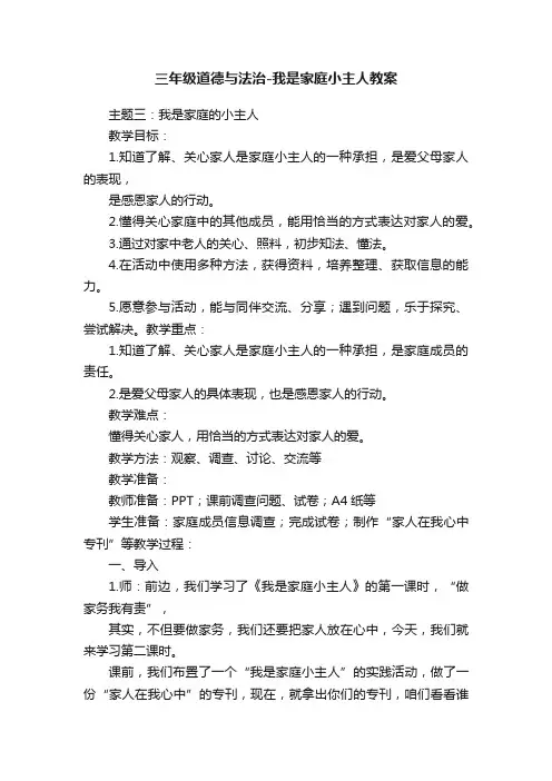 三年级道德与法治-我是家庭小主人教案