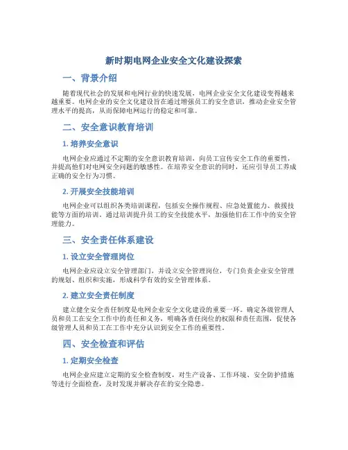 新时期电网企业安全文化建设探索