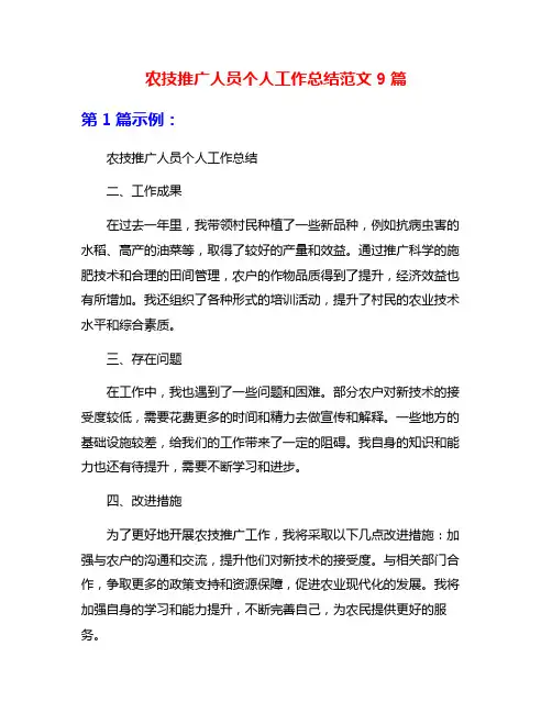 农技推广人员个人工作总结范文9篇