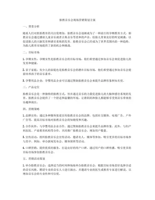 胎教音乐会现场营销策划方案