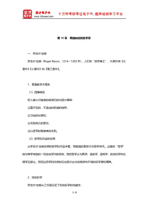 赵敦华《西方哲学简史》笔记(英国的经院哲学家)【圣才出品】