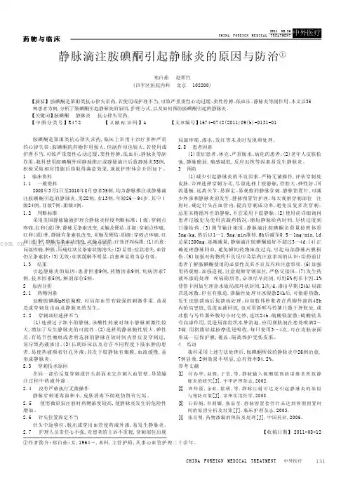 静脉滴注胺碘酮引起静脉炎的原因与防治