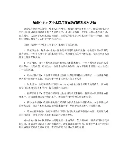 城市住宅小区中水回用存在的问题和应对方法