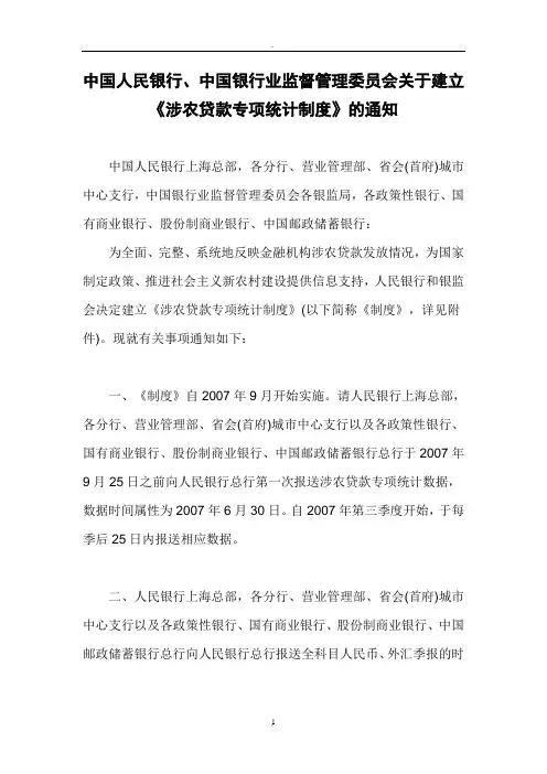 《中国人民银行中国银行业监督管理委员会关于建立〈涉农贷款专项统计制度〉的通知》银发号