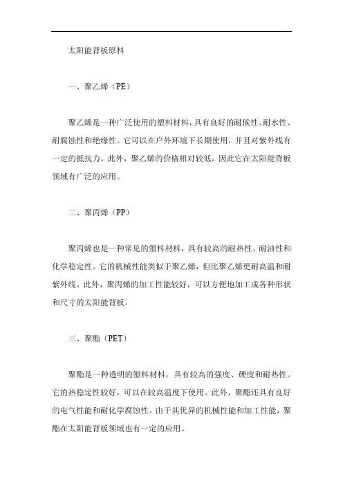 太阳能背板原料