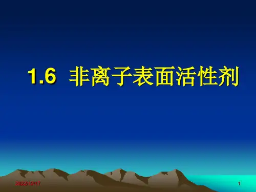 非离子表面活性剂