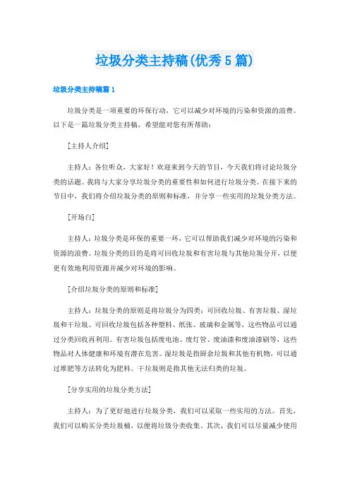 垃圾分类主持稿(优秀5篇)