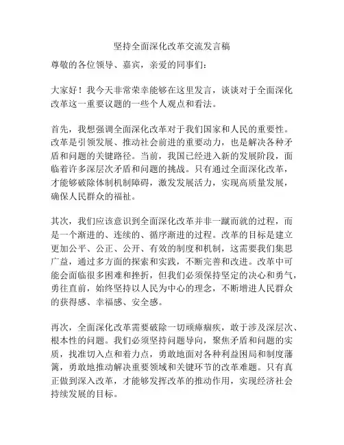 坚持全面深化改革交流发言稿