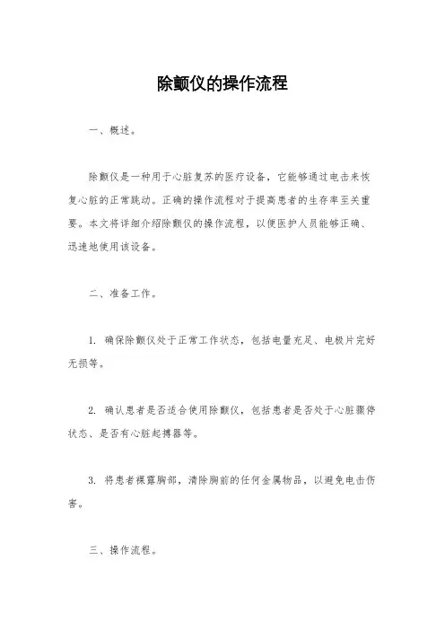 除颤仪的操作流程