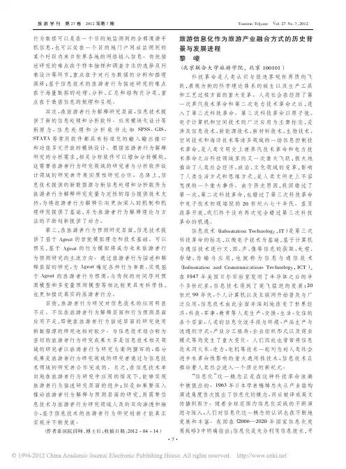 旅游信息化作为旅游产业融合方式的历史背景与发展进程