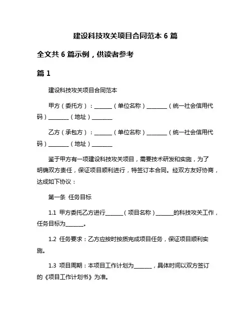 建设科技攻关项目合同范本6篇