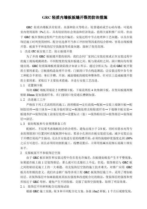GRC轻质内墙板板缝开裂的防治措施
