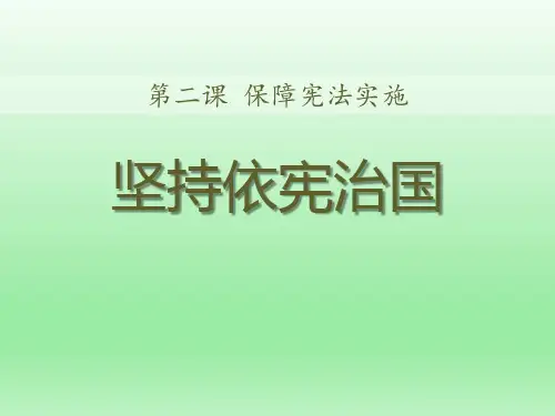 坚持依宪治国 PPT优秀课件